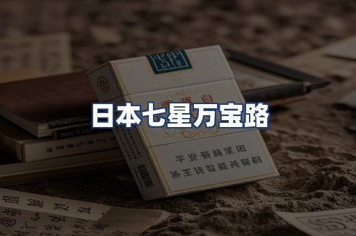 日本七星万宝路
