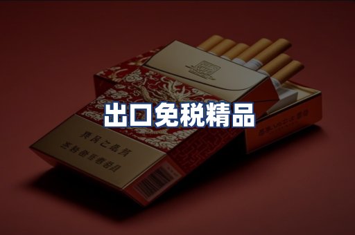 出口免税精品
